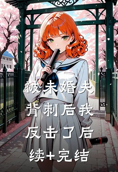 被未婚夫背刺后我反击了后续+完结