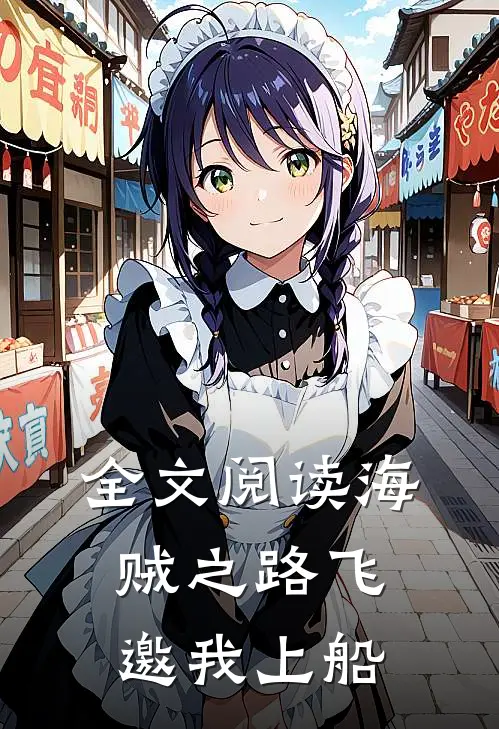 全文阅读海贼之路飞邀我上船