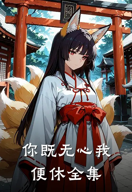 你既无心我便休 全集