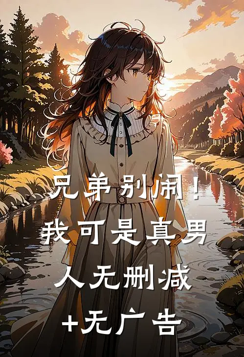 兄弟别闹！我可是真男人无删减+无广告