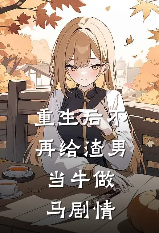 重生后不再给渣男当牛做马剧情