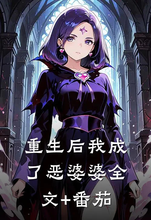 重生后我成了恶婆婆全文+番茄