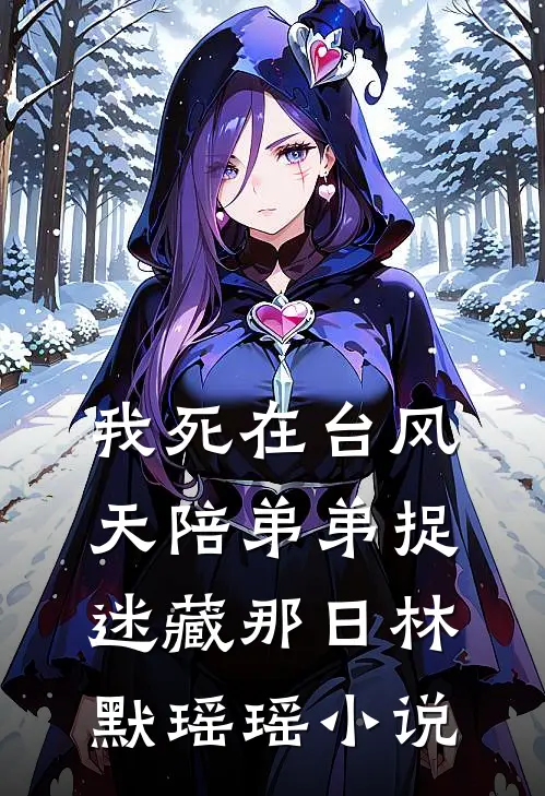 我死在台风天陪弟弟捉迷藏那日林默瑶瑶小说