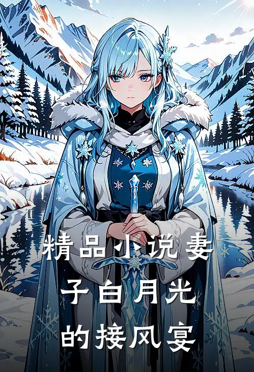 精品小说妻子白月光的接风宴