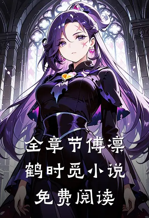 全章节傅凛鹤时觅小说免费阅读