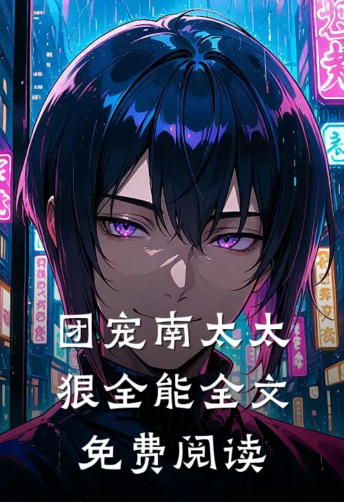 团宠南太太狠全能全文免费阅读