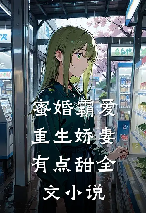 蜜婚霸爱：重生娇妻有点甜全文小说
