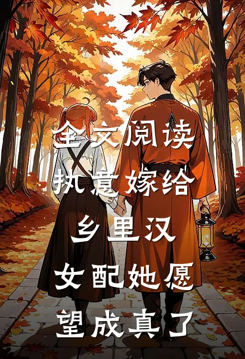 全文阅读执意嫁给乡里汉，女配她愿望成真了