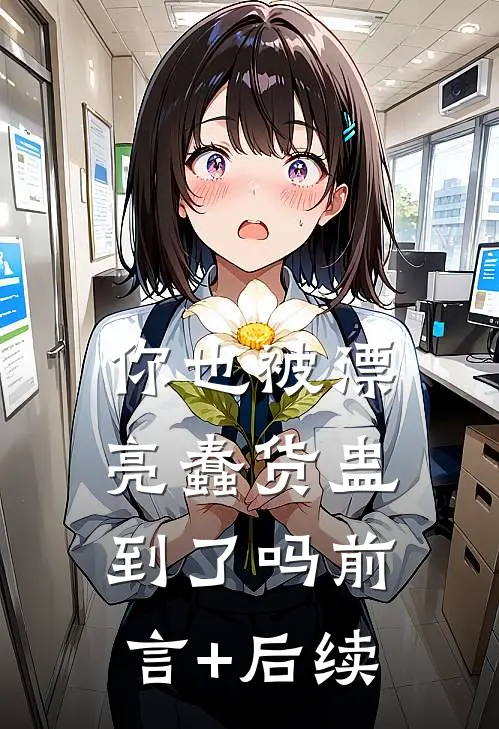 你也被漂亮蠢货蛊到了吗前言+后续