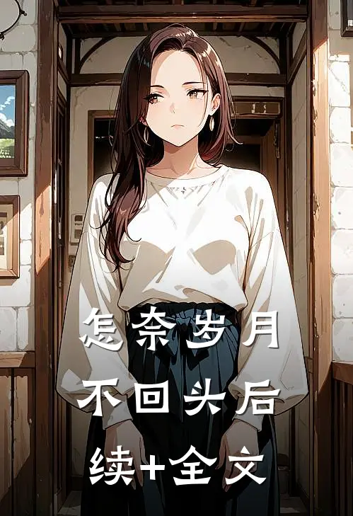 怎奈岁月不回头后续+全文