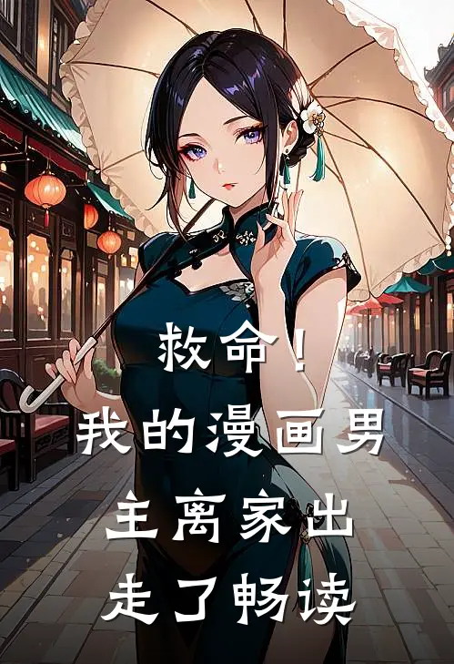 救命！我的漫画男主离家出走了畅读