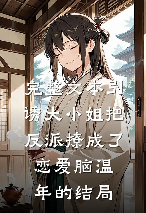 完整文本引诱大小姐把反派撩成了恋爱脑温年的结局