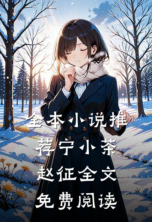 全本小说推荐宁小茶赵征全文免费阅读
