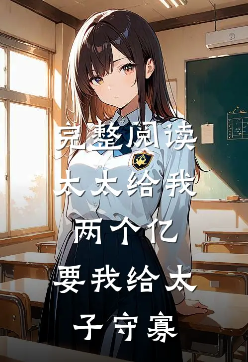 完整阅读太太给我两个亿，要我给太子守寡