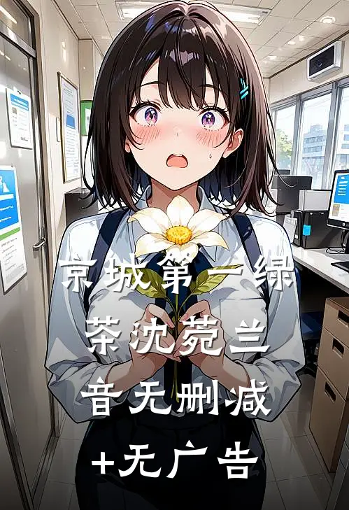 京城第一绿茶沈菀兰音无删减+无广告