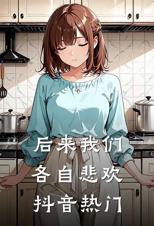 后来我们各自悲欢抖音热门