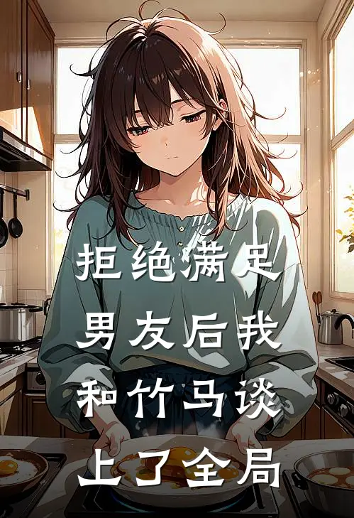 拒绝满足男友后我和竹马谈上了全局