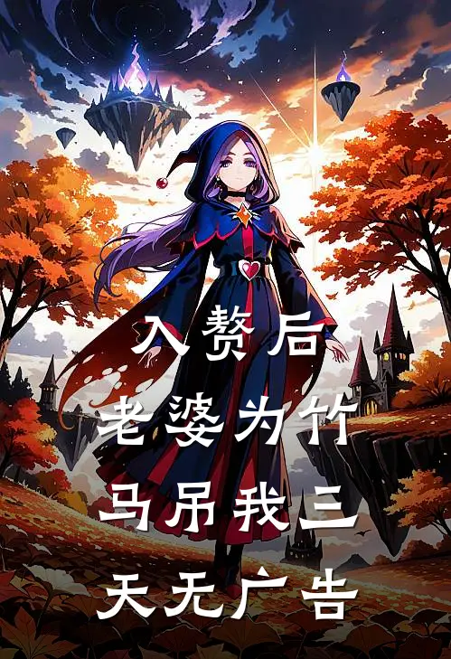 入赘后，老婆为竹马吊我三天无广告
