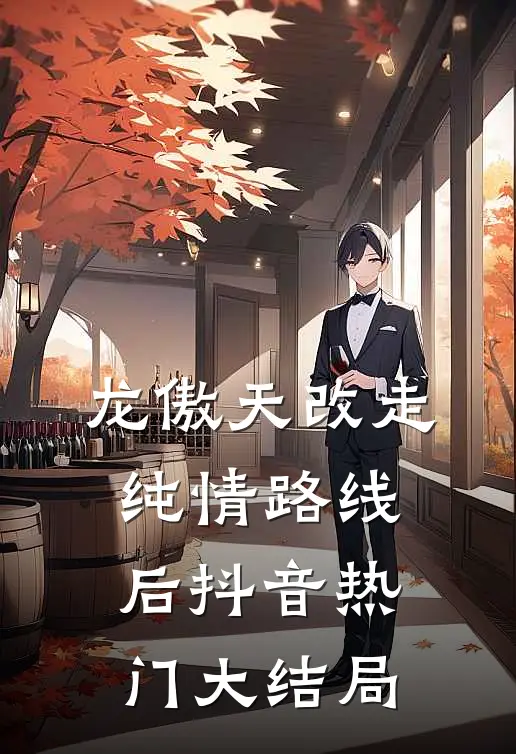 龙傲天改走纯情路线后抖音热门大结局
