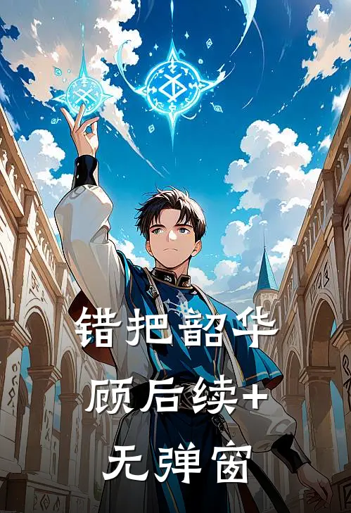 错把韶华顾后续+无弹窗