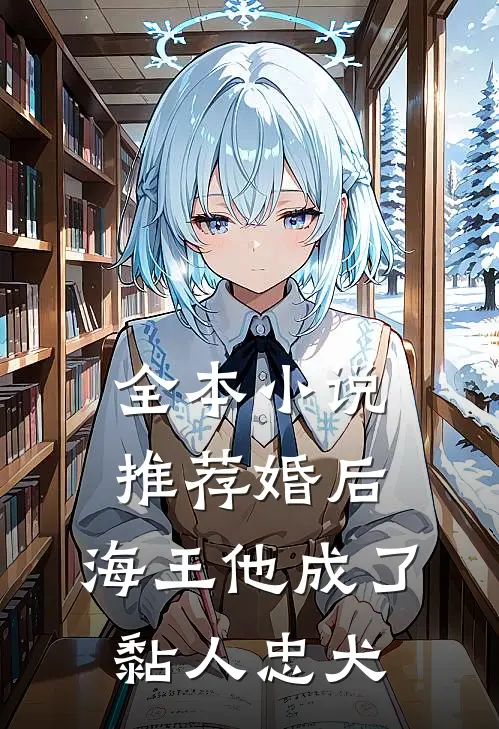 全本小说推荐婚后，海王他成了黏人忠犬