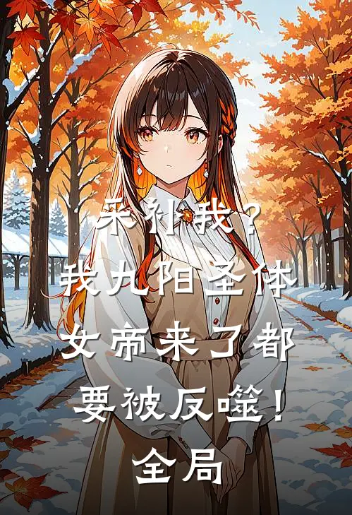 采补我？我九阳圣体，女帝来了都要被反噬！全局