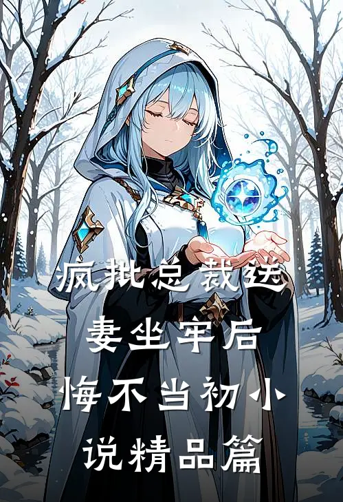 疯批总裁送妻坐牢后,悔不当初小说精品篇