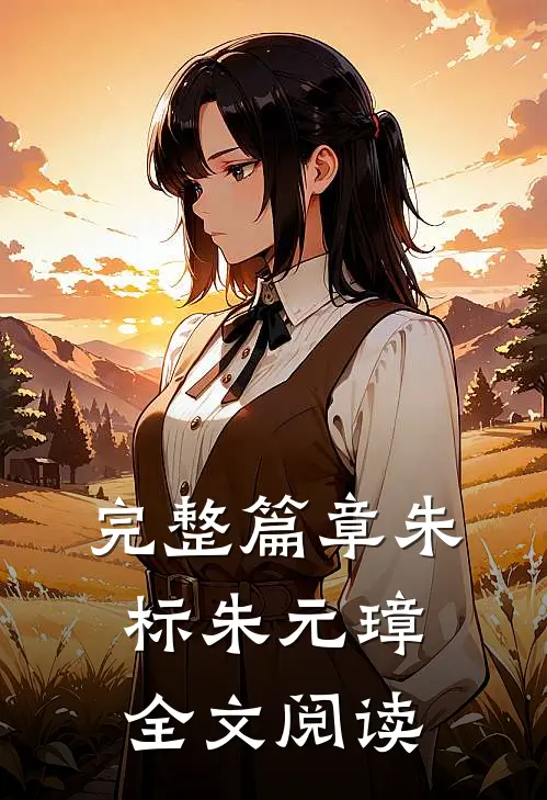 完整篇章朱标朱元璋全文阅读
