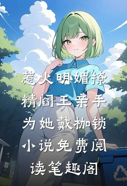 惹火明媚撩精阎王亲手为她戴枷锁小说免费阅读笔趣阁