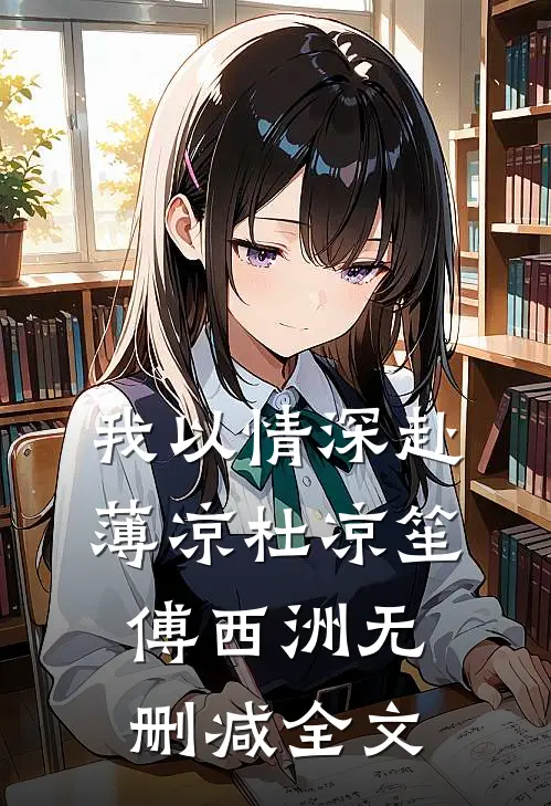 我以情深赴薄凉杜凉笙傅西洲无删减全文