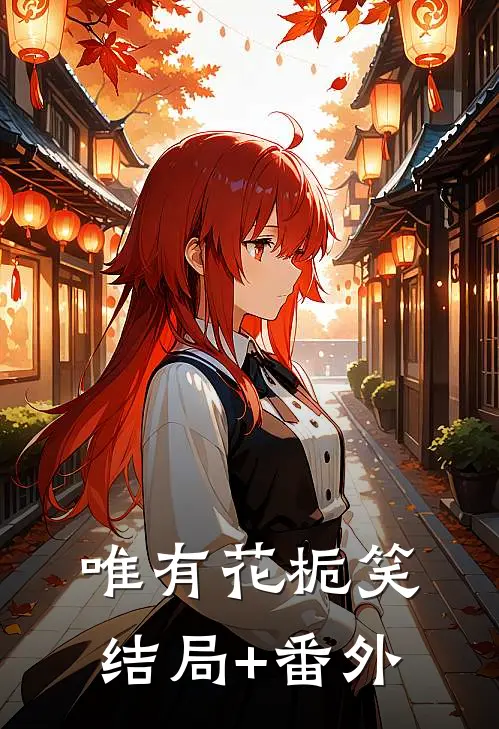 唯有花栀笑结局+番外