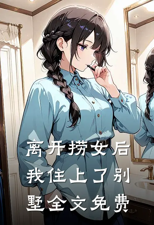离开捞女后我住上了别墅全文免费