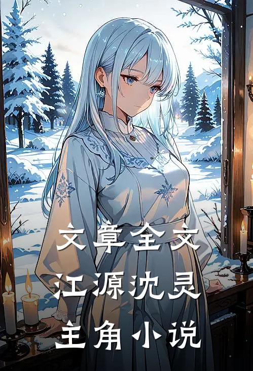 文章全文江源沈灵主角小说