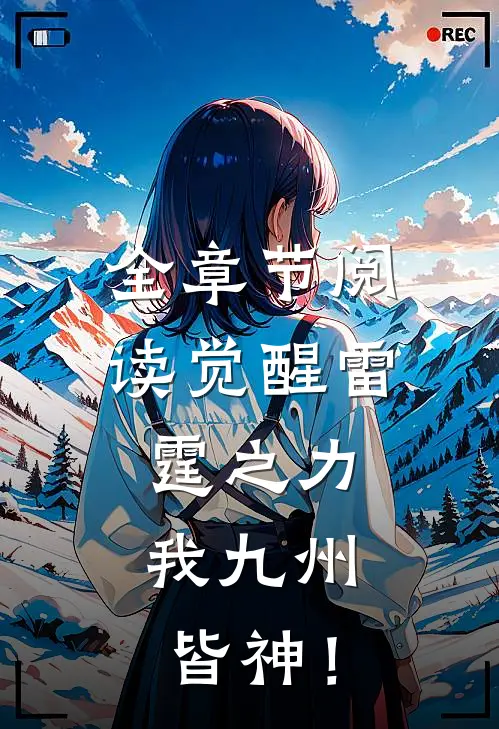全章节阅读觉醒雷霆之力，我九州皆神！