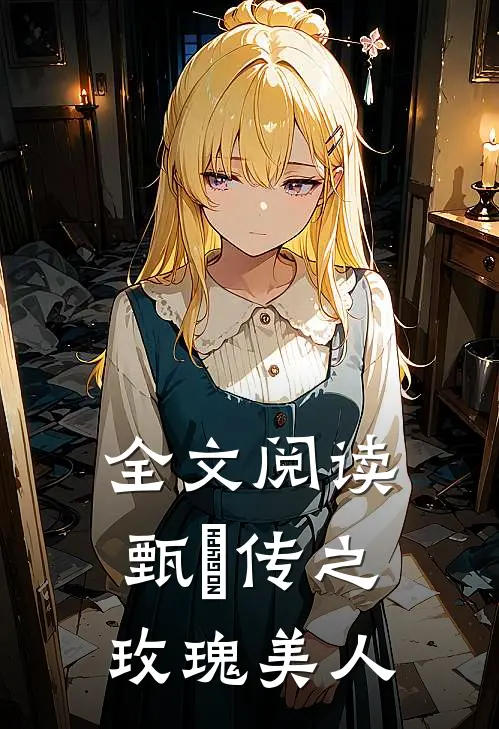 全文阅读甄嬛传之玫瑰美人