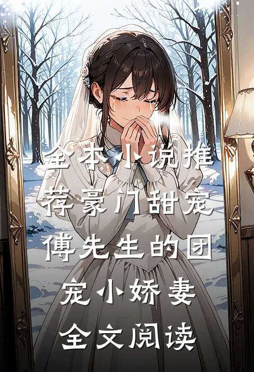 全本小说推荐豪门甜宠:傅先生的团宠小娇妻全文阅读