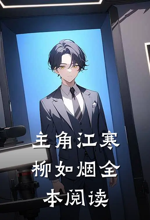 主角江寒柳如烟全本阅读