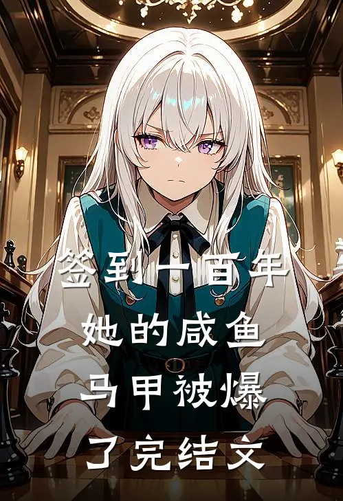 签到一百年，她的咸鱼马甲被爆了完结文