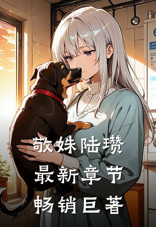 敬姝陆瓒最新章节畅销巨著
