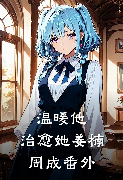 温暖他,治愈她姜楠周成 番外在线阅读
