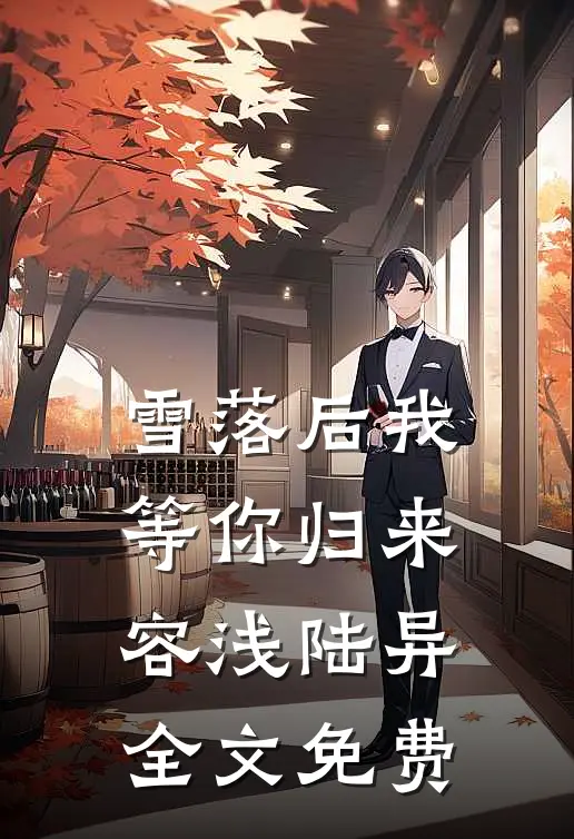 雪落后我等你归来容浅陆异全文免费