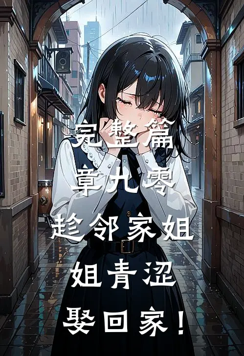完整篇章九零：趁邻家姐姐青涩，娶回家！