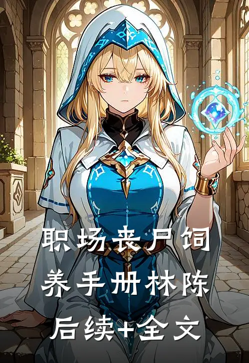 职场丧尸饲养手册林陈后续+全文