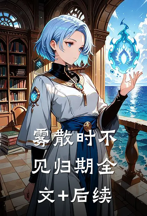 雾散时不见归期全文+后续