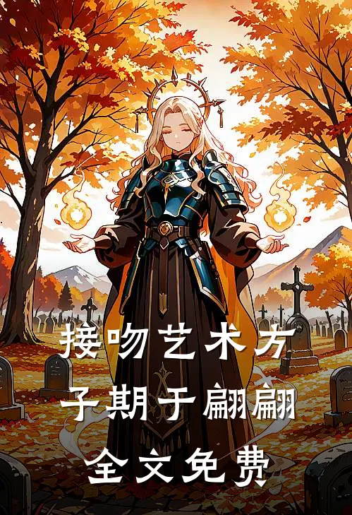 接吻艺术方子期于翩翩全文免费