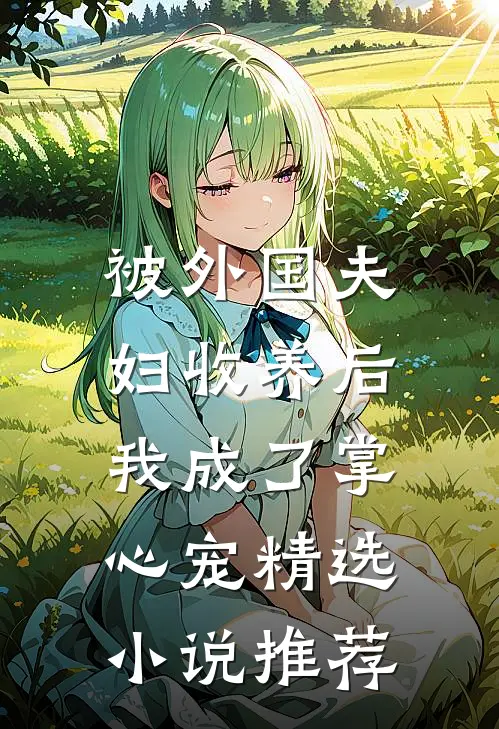 被外国夫妇收养后，我成了掌心宠精选小说推荐