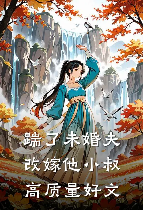 踹了未婚夫，改嫁他小叔高质量好文