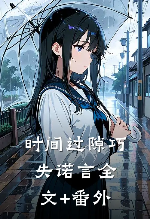 时间过隙巧失诺言全文+番外