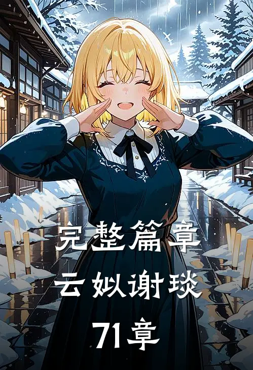 完整篇章云姒谢琰71章