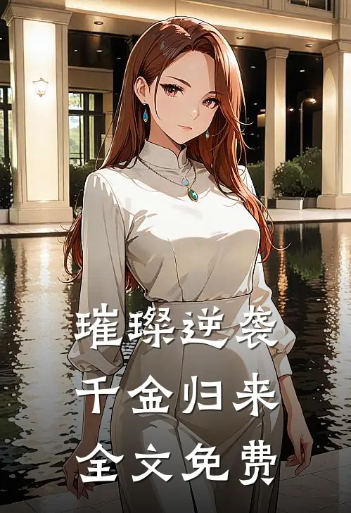 璀璨逆袭：千金归来全文免费
